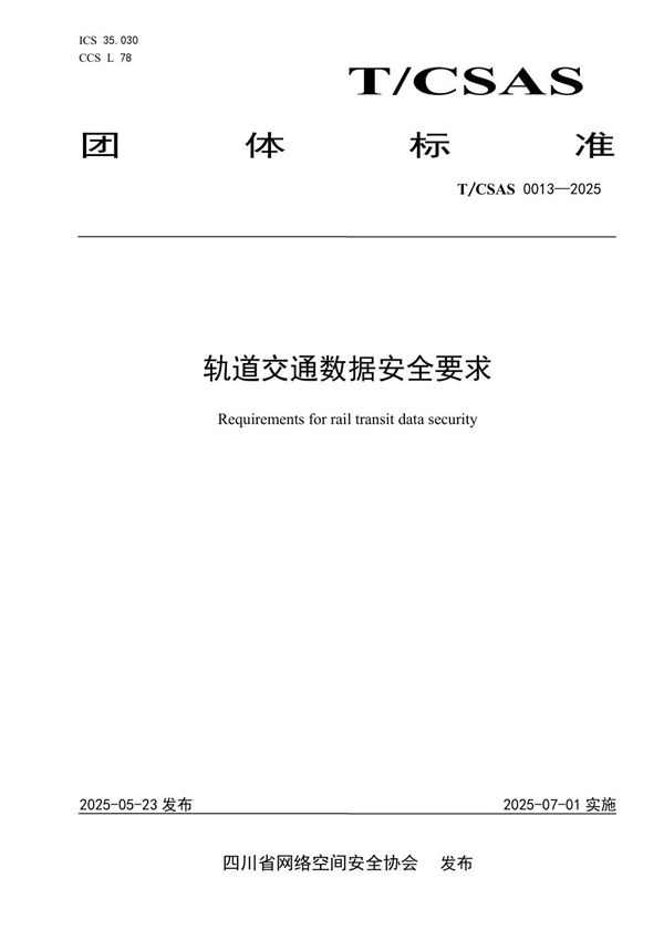 T/CSAS 0013-2025 轨道交通数据安全要求