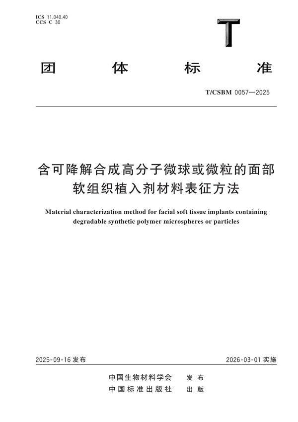T/CSBM 0057-2025 含可降解合成高分子微球或微粒的面部软组织植入剂材料表征方法