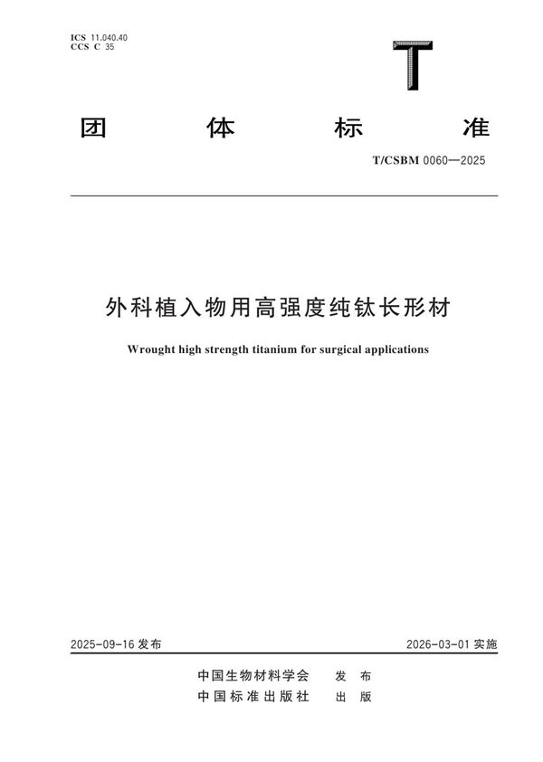 T/CSBM 0060-2025 外科植入物用高强度纯钛长形材