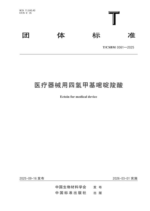 T/CSBM 0061-2025 医疗器械用四氢甲基嘧啶羧酸