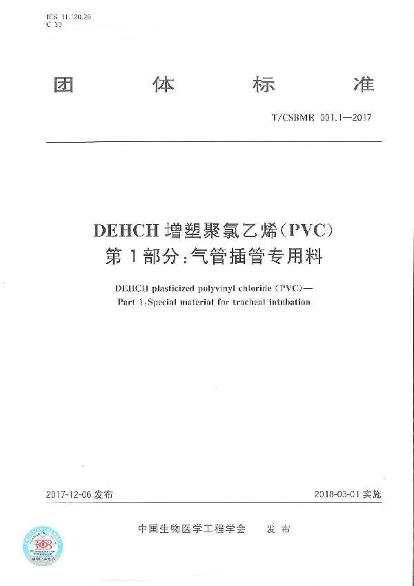 T/CSBME 001.1-2017 DEHCH 增塑聚氯乙烯(PVC) 第1部分:气管插管专用料