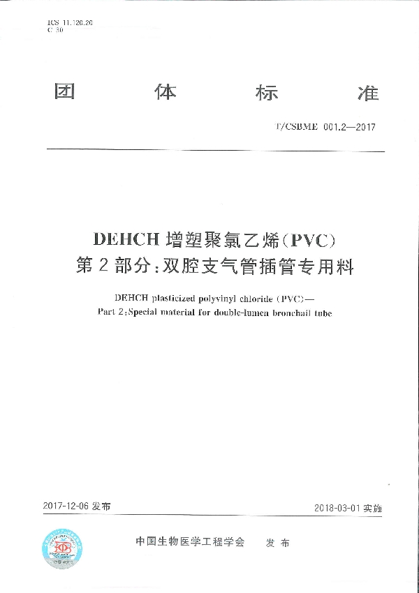 T/CSBME 001.2-2017 DEHCH 增塑聚氯乙烯(PVC) 第2 部分:双腔支气管插管专用料