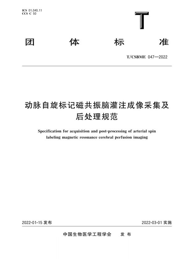 T/CSBME 047-2022 动脉自旋标记磁共振脑灌注成像采集及后处理规范