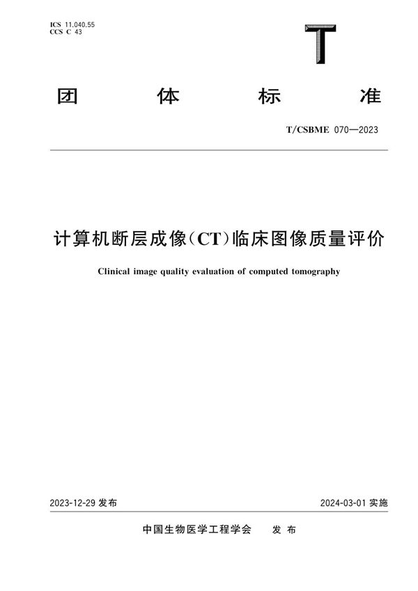 T/CSBME 070-2023 计算机断层成像(CT)临床图像质量评价