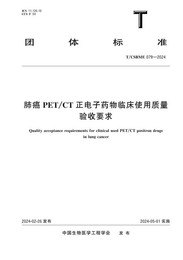 T/CSBME 079-2024 肺癌PET/CT正电子药物临床使用质量验收要求