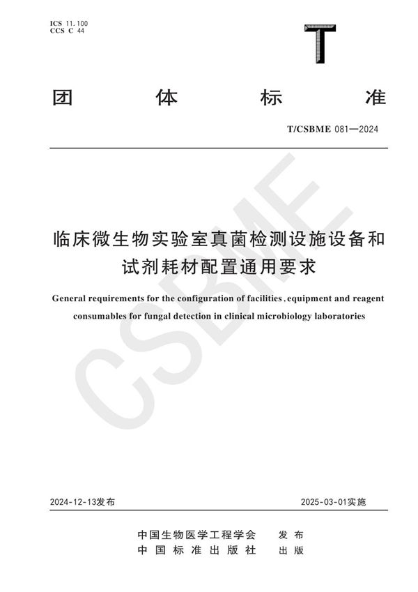 T/CSBME 081-2024 临床微生物实验室真菌检测设施设备和 试剂耗材配置通用要求