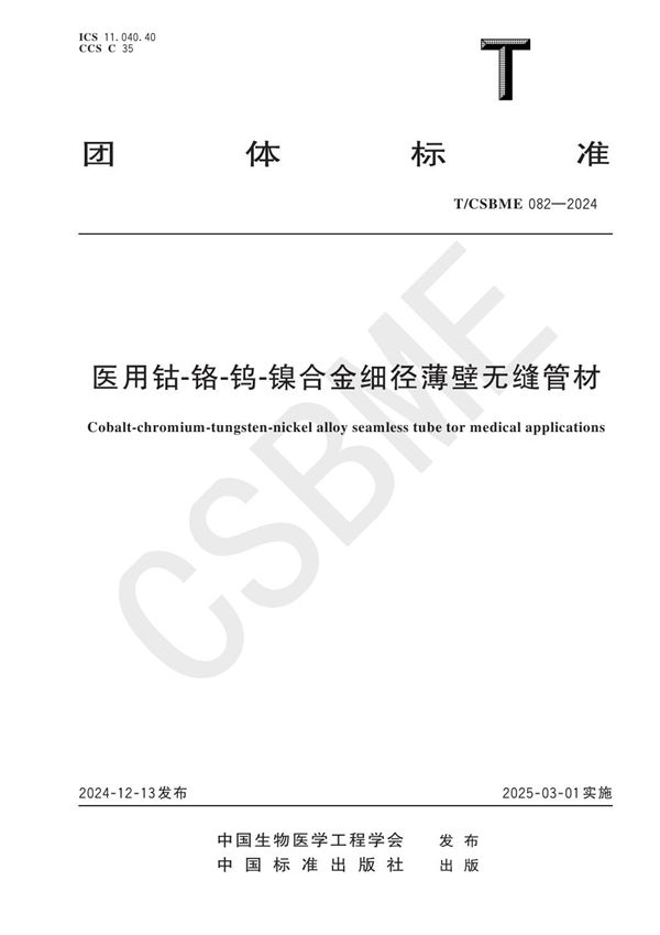 T/CSBME 082-2024 医用钴-铬-钨-镍合金细径薄壁无缝管材