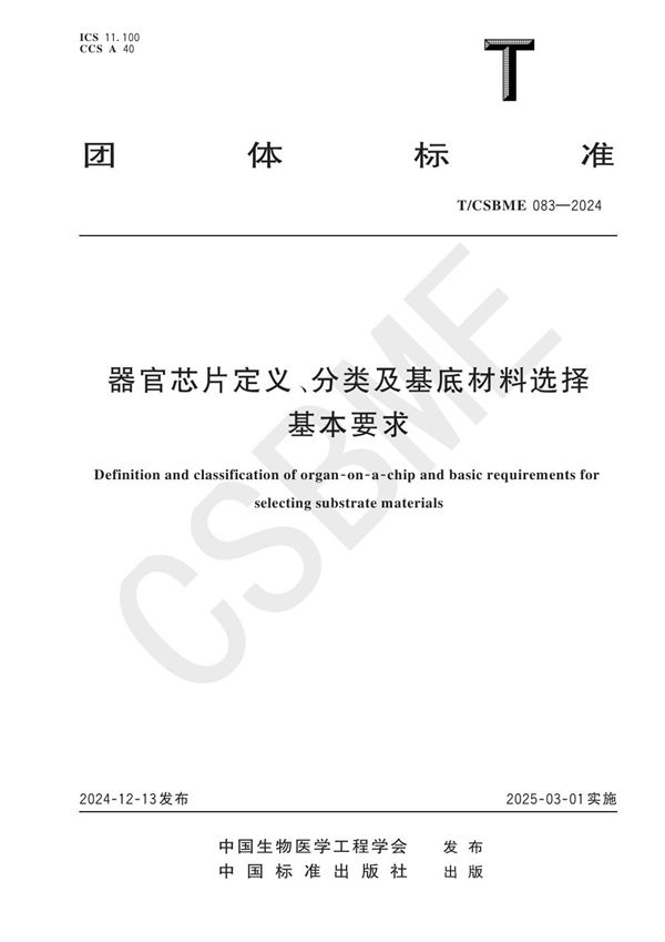 T/CSBME 083-2024 器官芯片定义、分类及基底材料选择基本要求