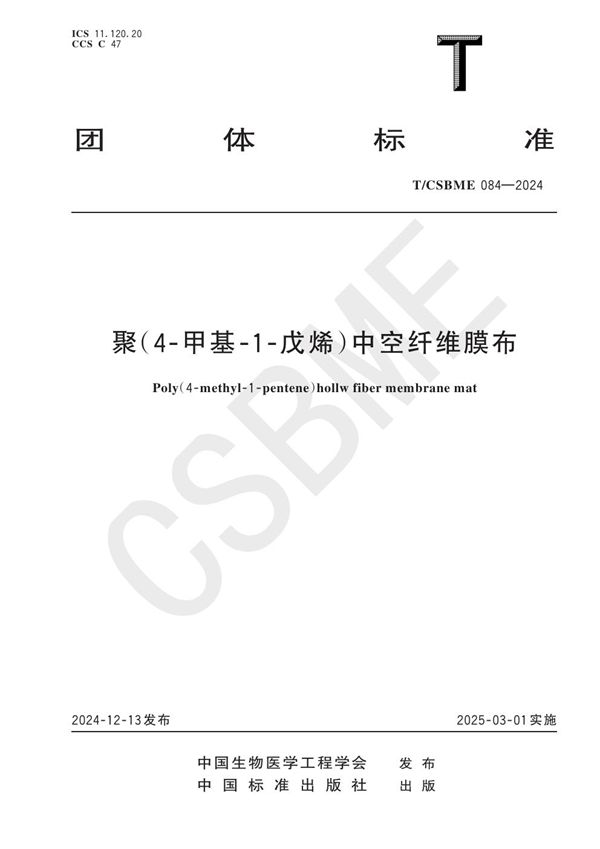 T/CSBME 084-2024 聚(4-甲基-1-戊烯)中空纤维膜布