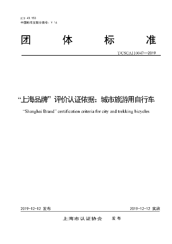 T/CSCA 110047-2019 “上海品牌”评价认证依据:城市旅游用自行车