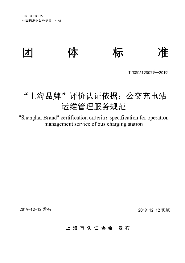 T/CSCA 120027-2019 “上海品牌”评价认证依据:公交充电站运维管理服务规范