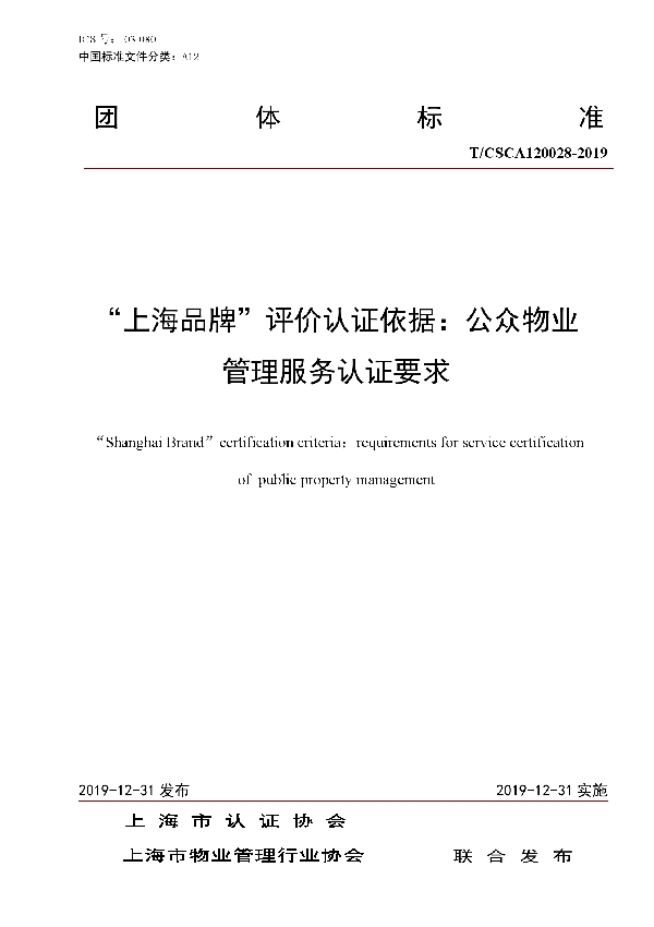 T/CSCA 120028-2019 “上海品牌”评价认证依据: 公众物业管理服务认证要求