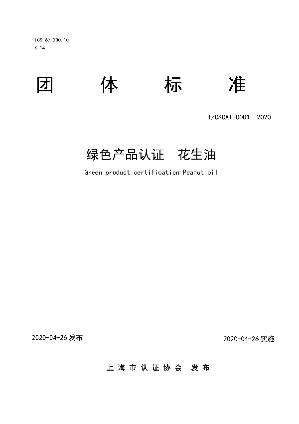 T/CSCA 130001-2020 绿色产品认证 花生油
