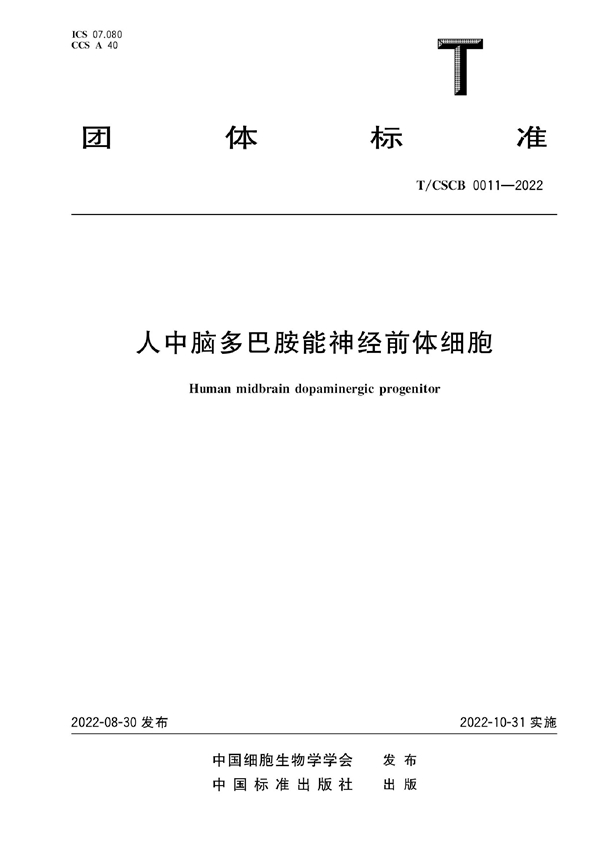 T/CSCB 0011-2022 人干细胞来源细胞外囊泡制备通用要求
