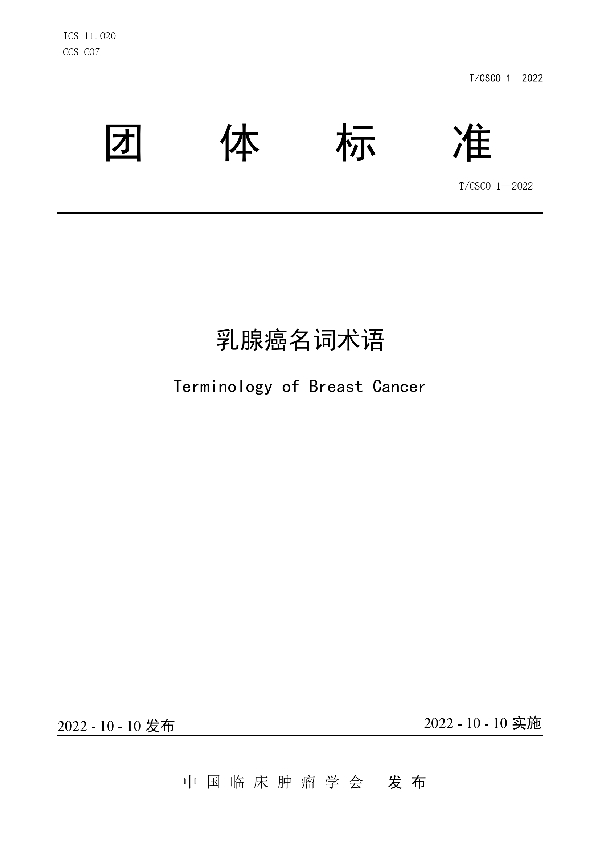 T/CSCO 1-2022 乳腺癌名词术语