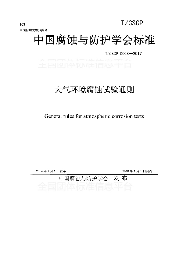 T/CSCP 0008-2017 大气环境腐蚀试验通则