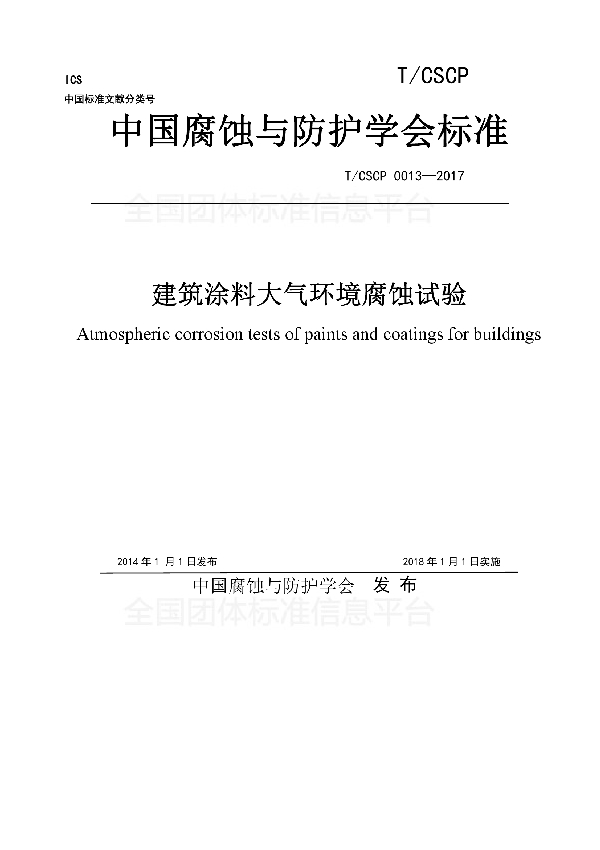 T/CSCP 0013-2017 建筑涂料大气环境腐蚀试验