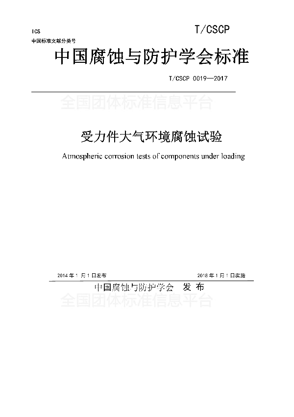 T/CSCP 0019-2017 受力件大气环境腐蚀试验