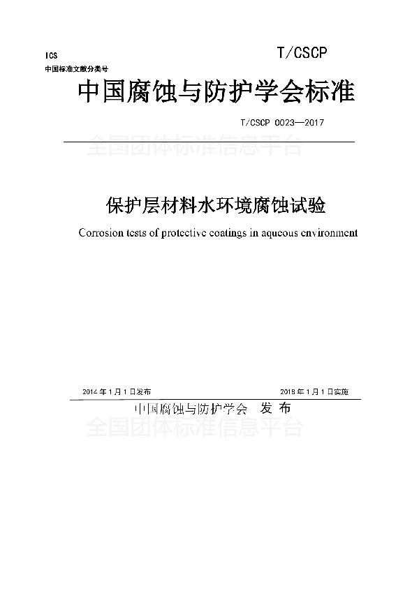 T/CSCP 0023-2017 保护层材料水环境腐蚀试验