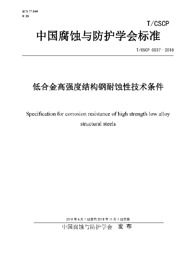 T/CSCP 0037-2018 低合金高强度结构钢耐蚀性 技术条件