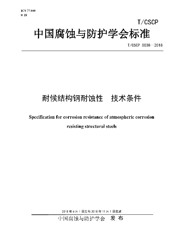 T/CSCP 0038-2018 耐候结构钢耐蚀性 技术条件