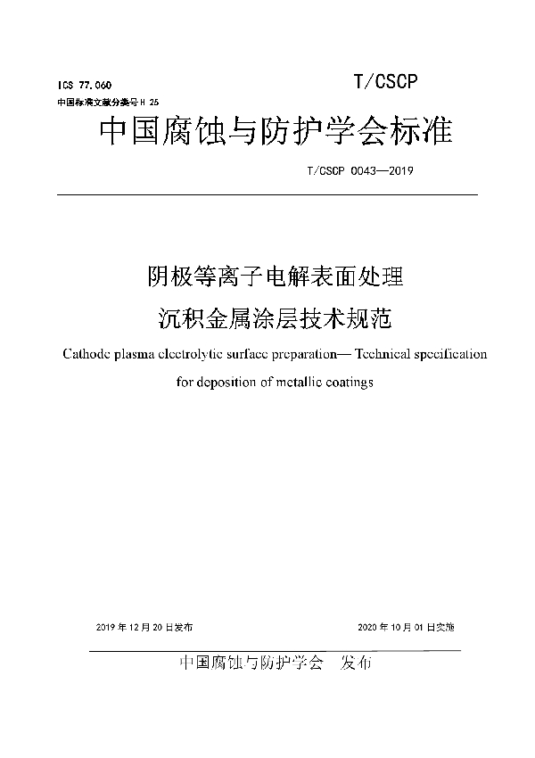 T/CSCP 0043-2019 阴极等离子电解表面处理 沉积金属涂层技术规范
