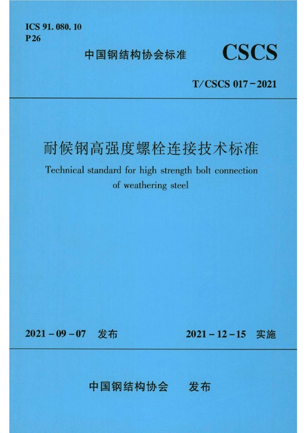 T/CSCS 017-2021 耐候钢高强度螺栓连接技术标准