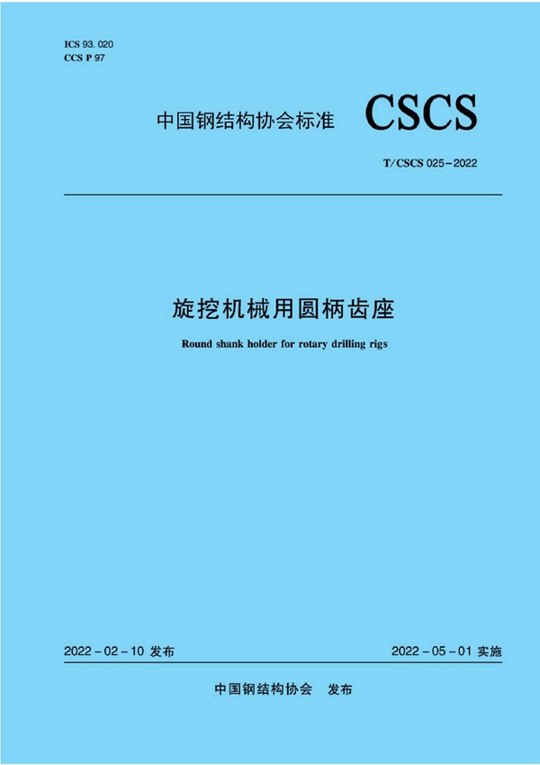 T/CSCS 025-2022 旋挖机械用圆柄齿座