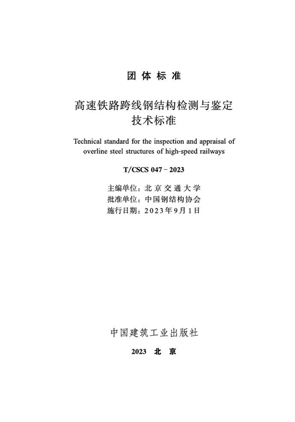 T/CSCS 047-2023 高速铁路跨线钢结构检测与鉴定技术标准