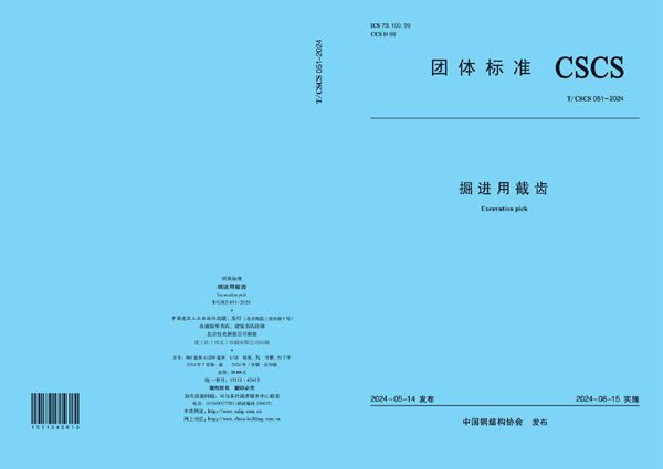 T/CSCS 051-2024 掘进用截齿