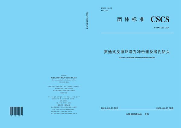 T/CSCS 052-2024 贯通式反循环潜孔冲击器及潜孔钻头