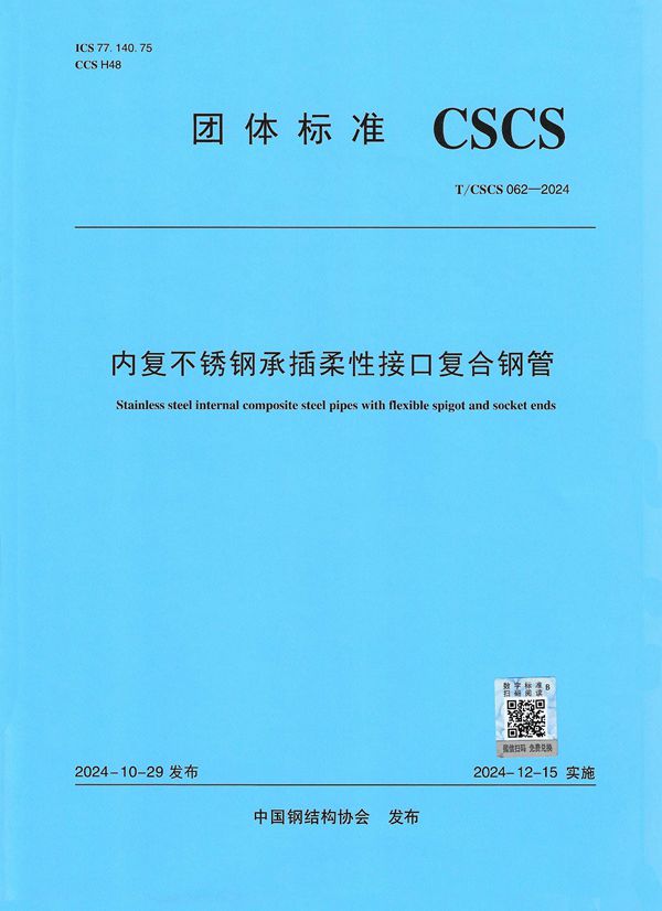 T/CSCS 62-2024 内复不锈钢承插柔性接口复合钢管
