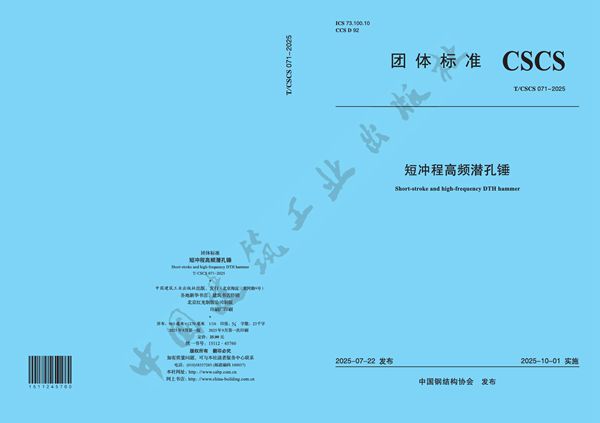 T/CSCS 71-2025 短冲程高频潜孔锤