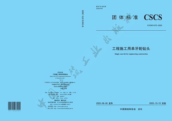 T/CSCS 72-2025 工程施工用单牙轮钻头