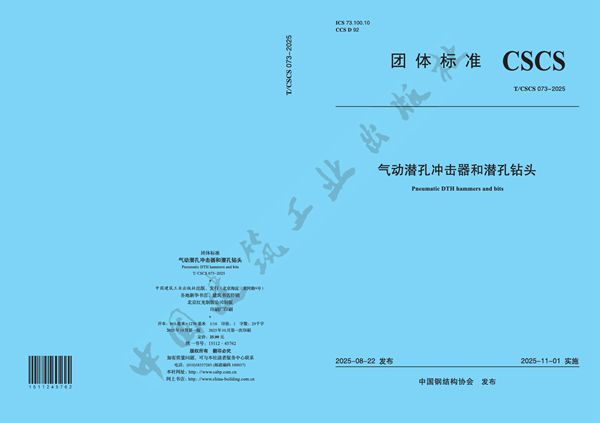 T/CSCS 73-2025 气动潜孔冲击器和潜孔钻头