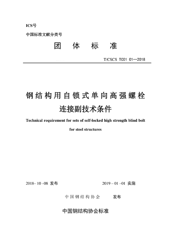 T/CSCS TC01-01-2018 钢结构用自锁式单向高强螺栓连接副技术条件