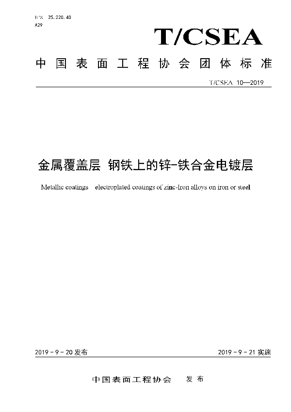 T/CSEA 10-2019 金属覆盖层 钢铁上的锌-铁合金电镀层