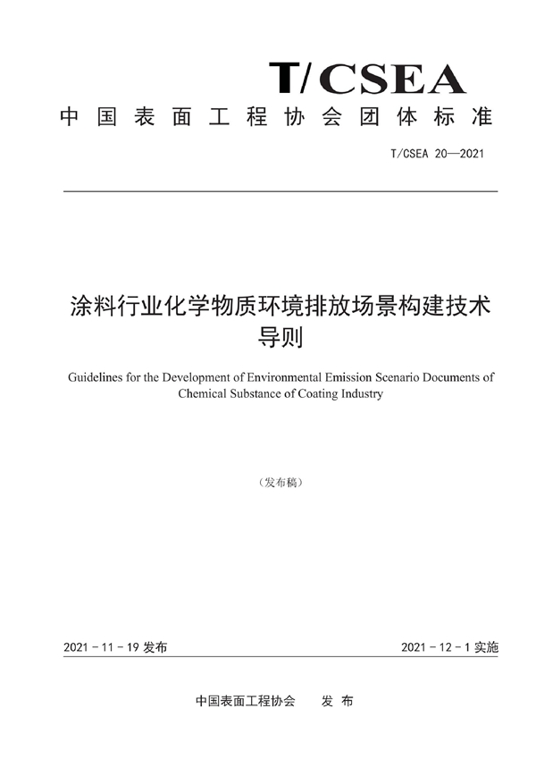 T/CSEA 20-2021 涂料行业化学物质环境排放场景构建技术导则