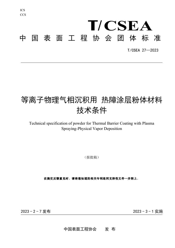 T/CSEA 27-2023 等离子物理气相沉积用 热障涂层粉体材料技术条件