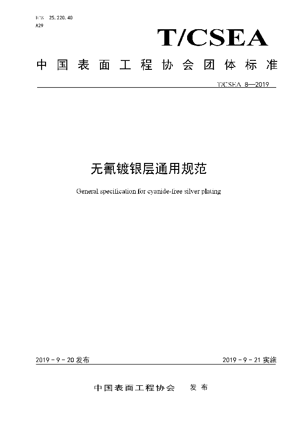 T/CSEA 8-2019 无氰镀银层通用规范