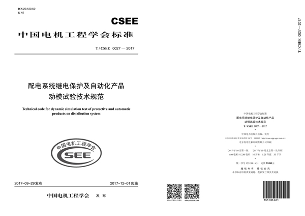 T/CSEE 0027-2017 配电系统继电保护及自动化产品 动模试验技术规范