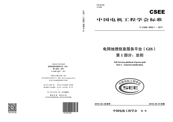 T/CSEE 0050.1-2017 电网地理信息服务平台(GIS)第1 部分:总则