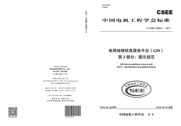 T/CSEE 0050.3-2017 电网地理信息服务平台(GIS) 第3 部分:图元规范