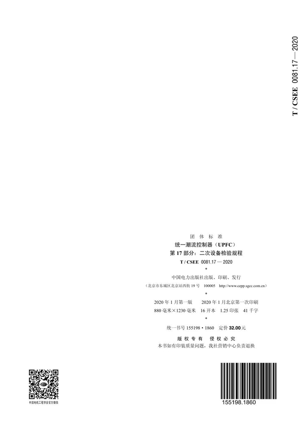 T/CSEE 0081.17-2020 统一潮流控制器(UPFC)第17部分:二次设备检验规程