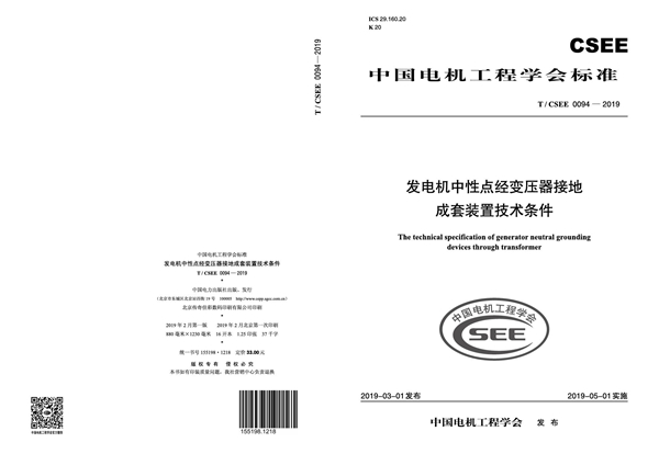 T/CSEE 0094-2019 发电机中性点经变压器接地成套装置技术条件
