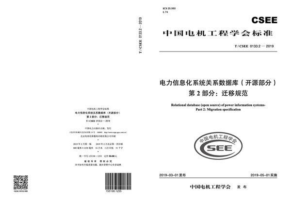 T/CSEE 0133.2-2019 电力信息化系统关系数据库(开源部分) 第2部分:迁移规范