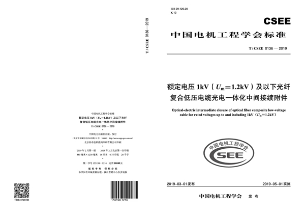 T/CSEE 0136-2019 额定电压1kV(Um=1.2kV)及以下光纤复合低压电缆光电一体化中间接续附件