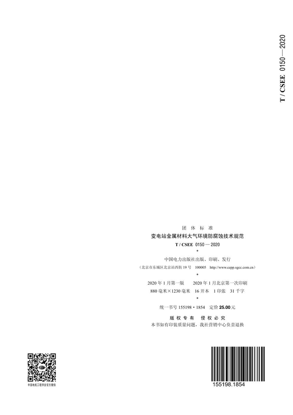 T/CSEE 0150-2020 变电站金属材料大气环境防腐蚀技术规范
