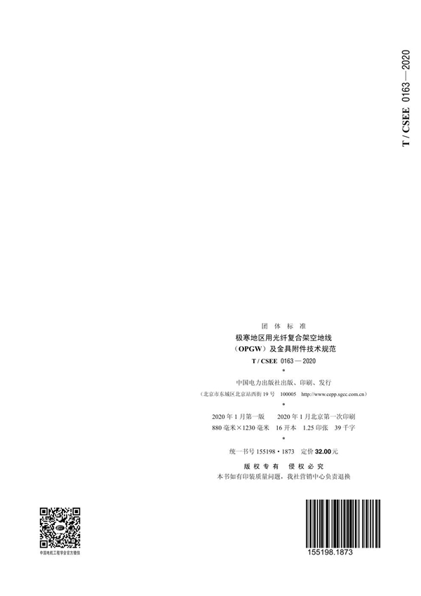 T/CSEE 0163-2020 极寒地区用光纤复合架空地线(OPGW)及金具附件技术规范