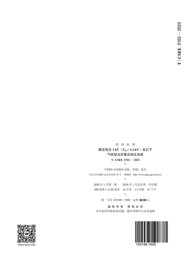 T/CSEE 0165-2020 额定电压1kV(Um=1.2kV)及以下气吹型光纤复合低压电缆